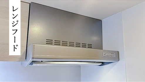 レンジフード